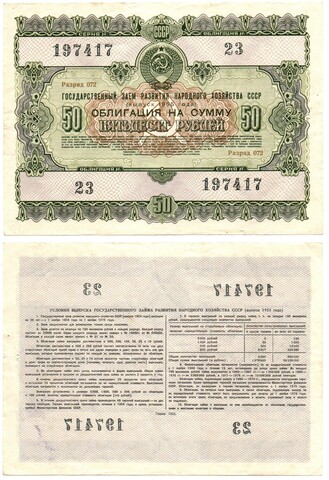 Гос. Заем 1955 г. Облигация 50 рублей 23-197417  XF