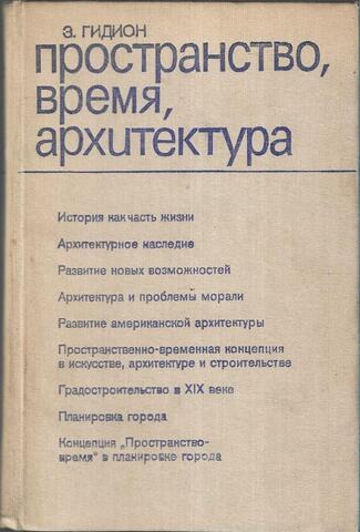 Пространство. Время. Архитектура