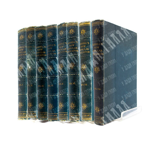 Новый популярный педагог (The New Popular Educator), в 8 Т., 1–8 т. Лондон, 1899