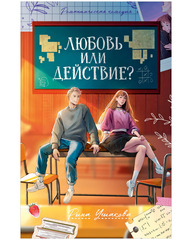 Любовь или действие?