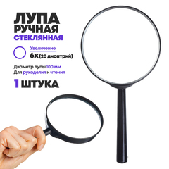 
          Лупа ручная Basir (увеличительное стекло) для чтения и рукоделия, круглая диаметр 100 мм, увеличение 6х, черная