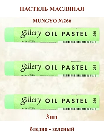 Пастель масляная мягкая профессиональная MUNGYO Gallery Бледно-зелёный №266 (3шт)
