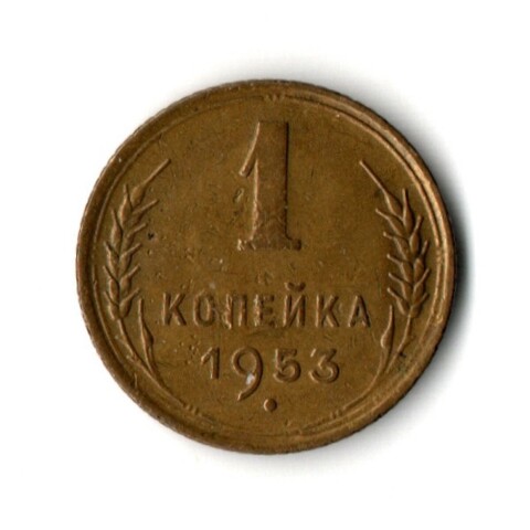 1 копейка 1953 год - отличная сохранность