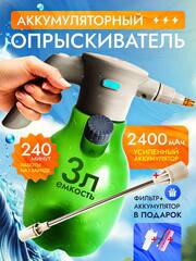 Опрыскиватель садовый аккумуляторный с отверстием, 3 литра