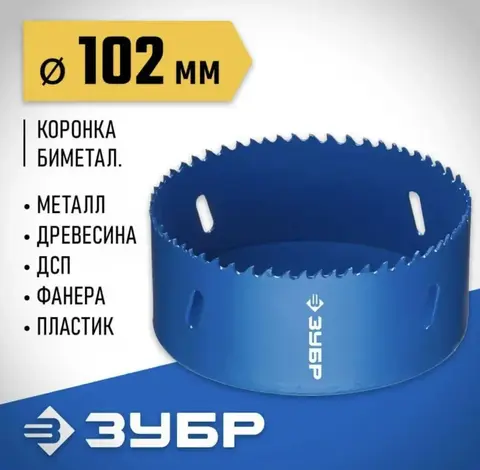 ЗУБР 102 мм, сталь Р6М5, биметаллическая коронка (29531-102)