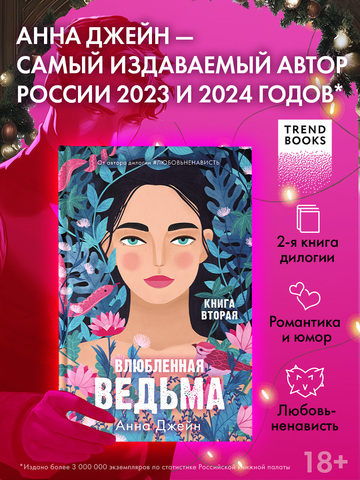 Влюбленная ведьма