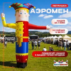 Аэромен «Петрушка» с машущей рукой, 3 метра