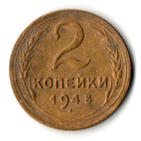 2 копейки 1945 (VF+)