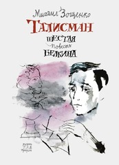 Талисман. Шестая повесть Белкина