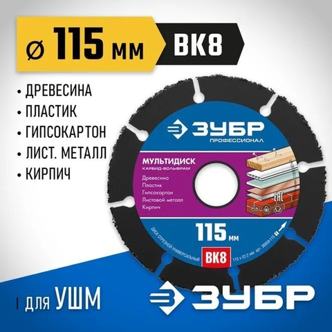 ЗУБР Мультидиск, 115 х 22.2 мм, для УШМ, диск отрезной по дереву(с твердосплавным зерном) (36859-115)