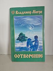 Сотворение