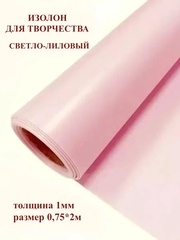 Изолон для творчества 1мм, цвет R154 светло-лиловый, размер 0,75х2м