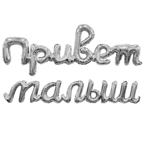 Гирлянда Привет Малыш серебро