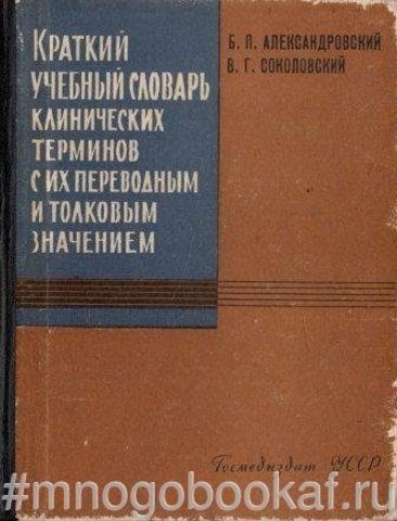 Краткий учебный словарь клинических терминов с их переводным и толковым значением