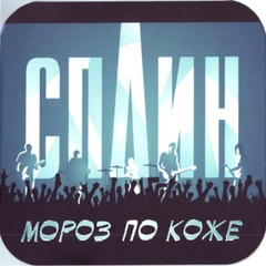 Сплин / Мороз по Коже (CD Single)