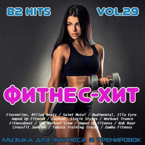 Фитнес - Хит Vol.29 (2020) MP3