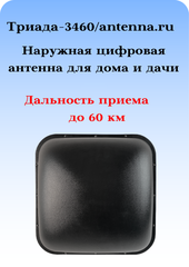 НАРУЖНАЯ ЦИФРОВАЯ АКТИВНАЯ АНТЕННА ТРИАДА-3460/antenna.ru DVB-T2