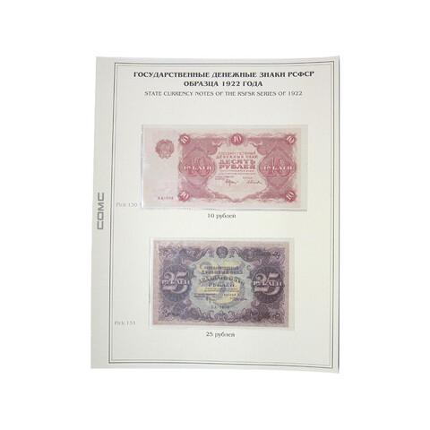 Лист тематический для банкнот РСФСР 10,25 рублей 1922 г. (картон с холдером) GRAND 243*310
