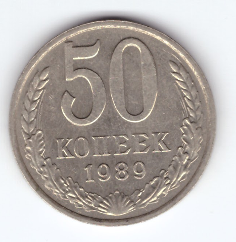 50 копеек 1989 СССР XF