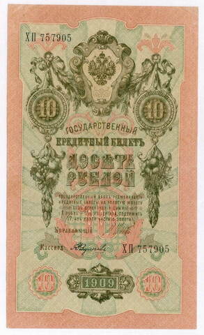 Кредитный билет 10 рублей 1909 год. Управляющий Шипов, кассир Федулеев ХП 757905. VF