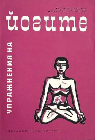 Упражнения на йогите