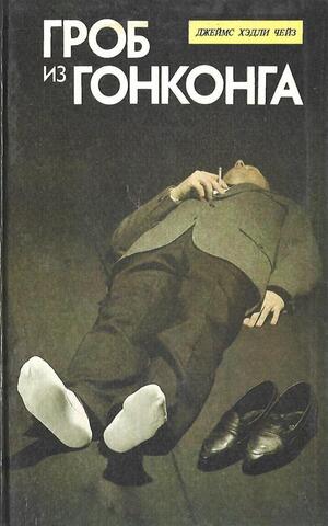 Гроб из Гонконга