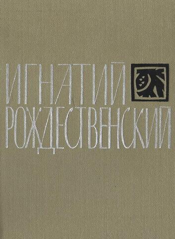 Рождественский. Стихи, поэмы