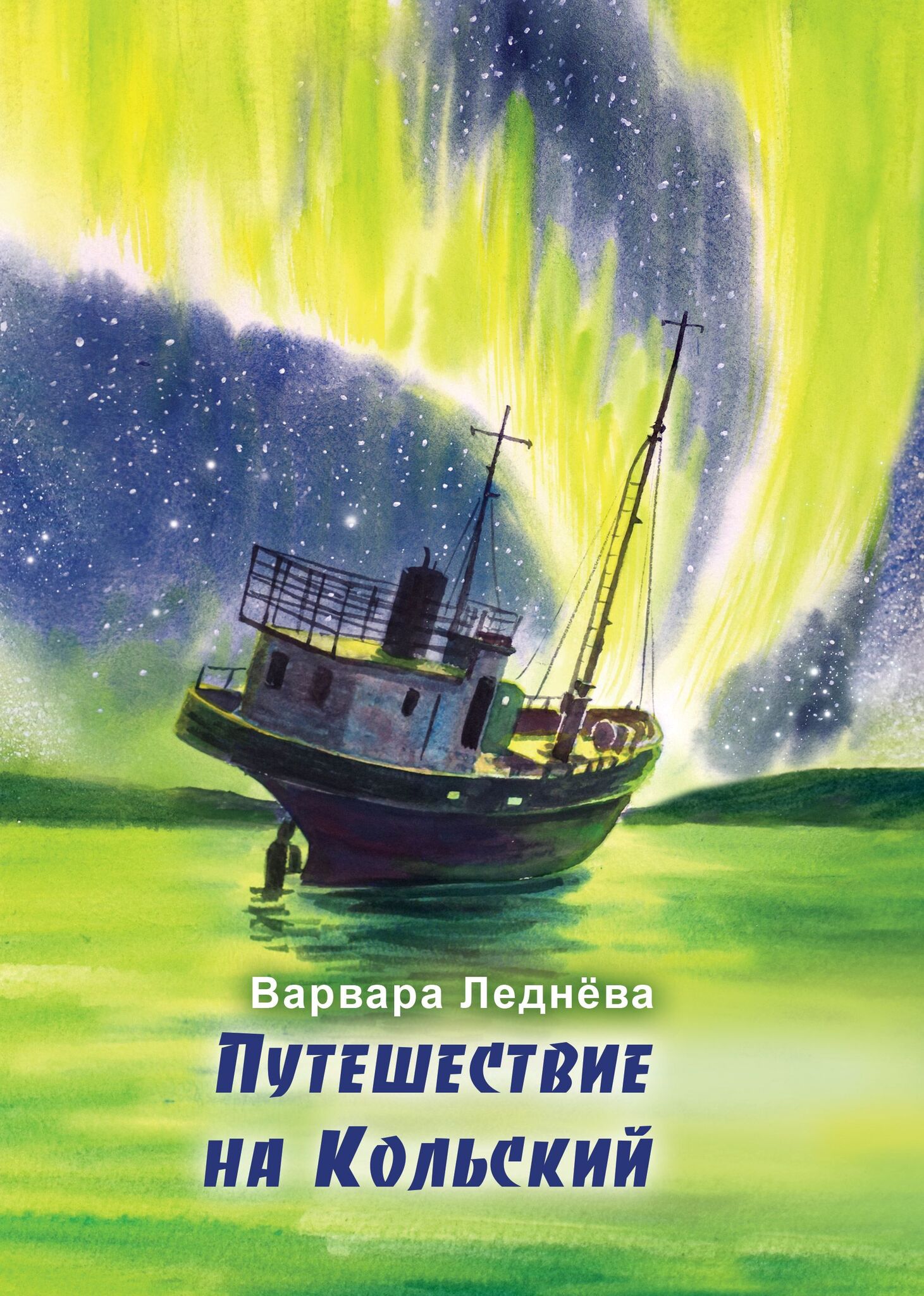 Путешествие на Кольский – купить за 890 руб | Чук и Гик. Магазин комиксов