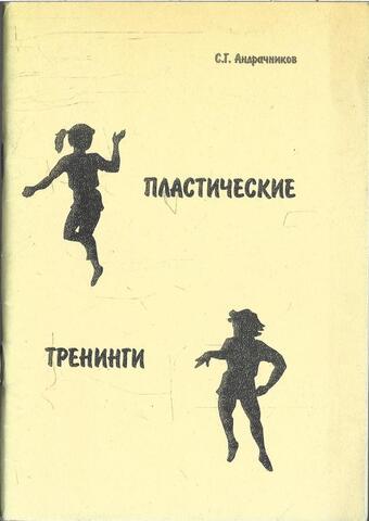 Пластические тренинги