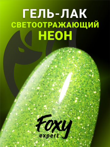 Гель-лак светоотражающий (Gel polish SLIME) #07, 8 ml