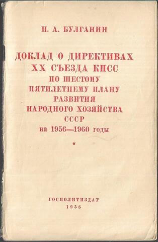 Доклад о директивах XX съезда КПСС