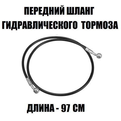 Шланг для гидравлического тормоза М8 передний
