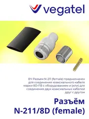 Разъем N-211/8D (female)