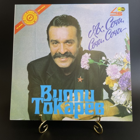 Вилли Токарев – Ах Сочи, Сочи, Сочи.. . Виниловая пластинка 12 дюймов. Студия Метадиджитал 1990 СССР год. Mint. Не игранная пластинка.