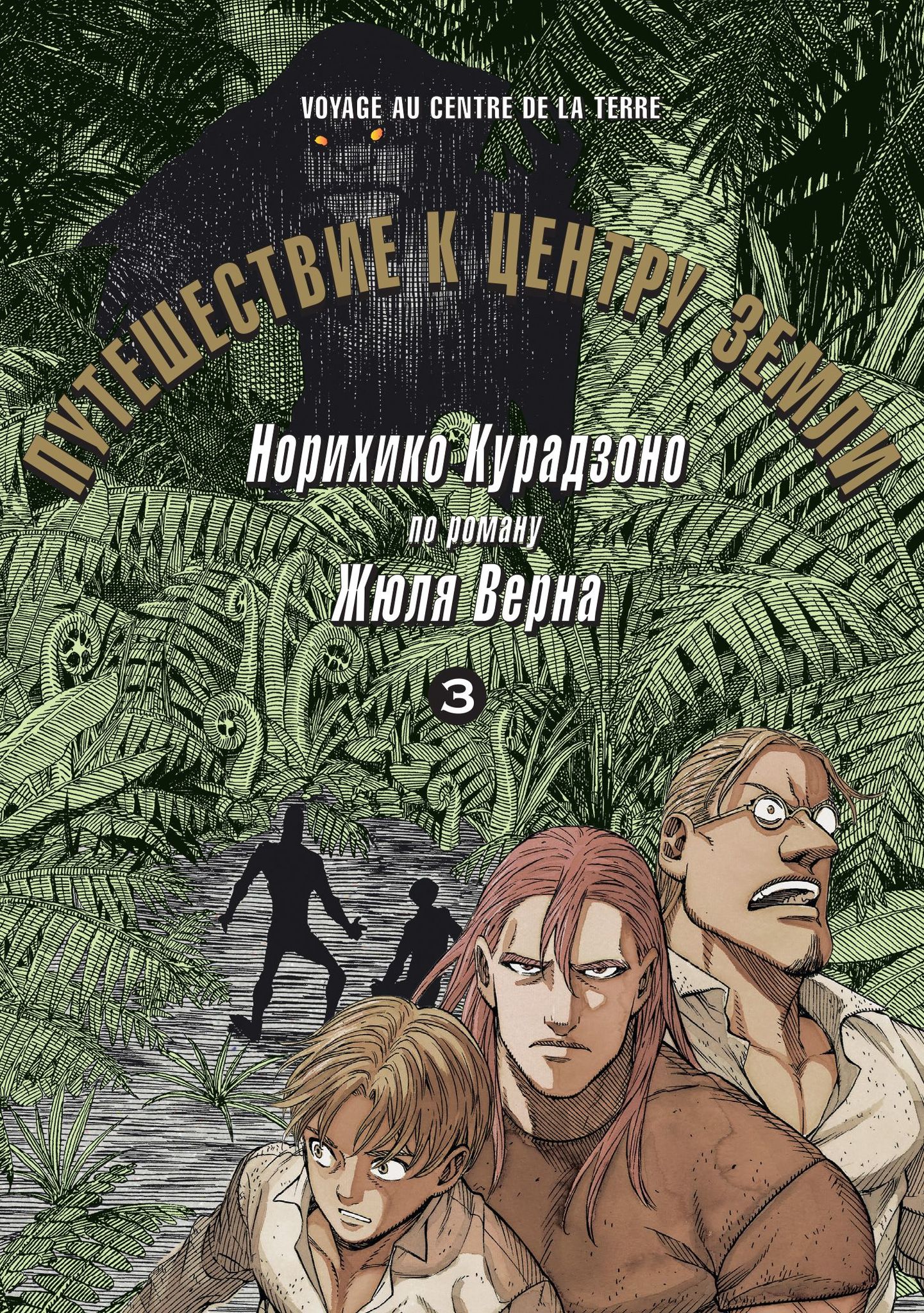 Путешествие к центру земли. Том 3 – купить по выгодной цене |  Интернет-магазин комиксов 28oi.ru