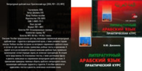 Джамиль Я.Ю. - Литературный арабский язык: Практический курс [2006, PDF +