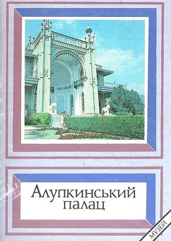 Алупкинский дворец-музей