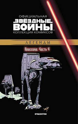 Звёздные войны. Официальная коллекция комиксов. Том 4. Классика. Часть 4 (Б/У)