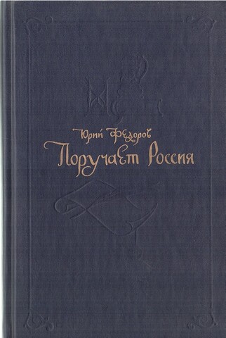 Поручает Россия