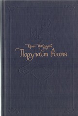 Поручает Россия