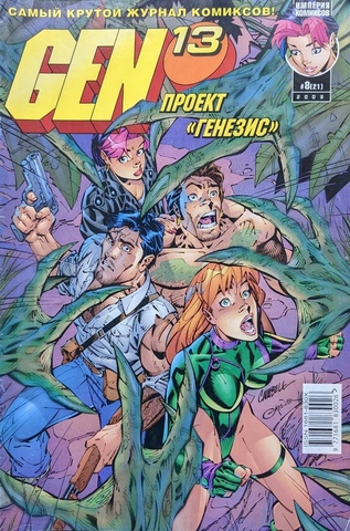 Gen-13 : проект 