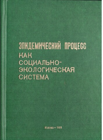 Эпидемический процесс как социально-экологическая система