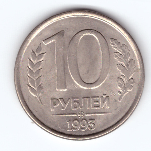 10 рублей. ММД. Магнитная. 1993 год. VF