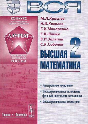 Вся высшая математика. Том 2: Интегральное исчисление, дифференциальное исчисление функций нескольких переменных, дифференциальная геометрия