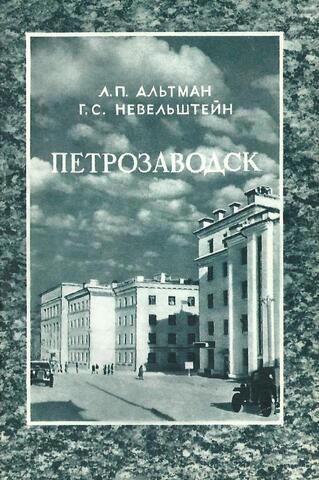 Петрозаводск-столица Карело-Финской ССР