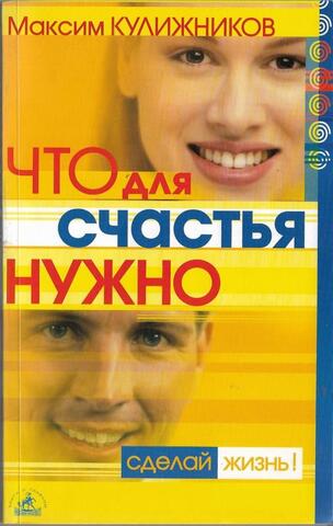 Что для счастья нужно