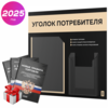 Черный уголок потребителя + комплект черных книг, стенд черный с бежевым, 2 кармана, серия Black Color, Айдентика Технолоджи