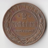 K11419 1916 2 копейки спб