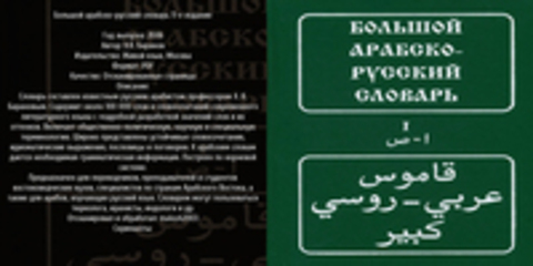 Х.К. Баранов - Большой арабско-русский словарь 11-е издание