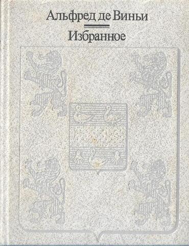де Виньи. Избранное